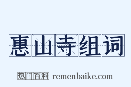 惠山寺组词是什么意思的图片